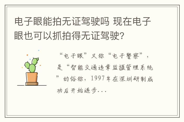 电子眼能拍无证驾驶吗 现在电子眼也可以抓拍得无证驾驶?