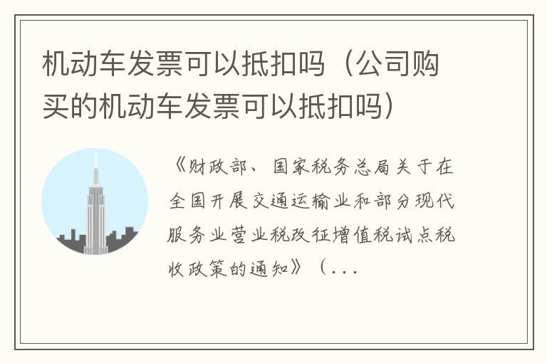 机动车发票可以抵扣吗（公司购买的机动车发票可以抵扣吗）