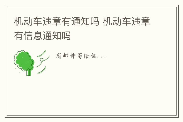 机动车违章有通知吗 机动车违章有信息通知吗