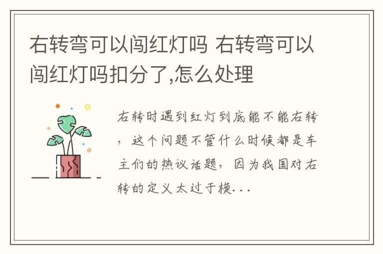 右转弯可以闯红灯吗 右转弯可以闯红灯吗扣分了,怎么处理