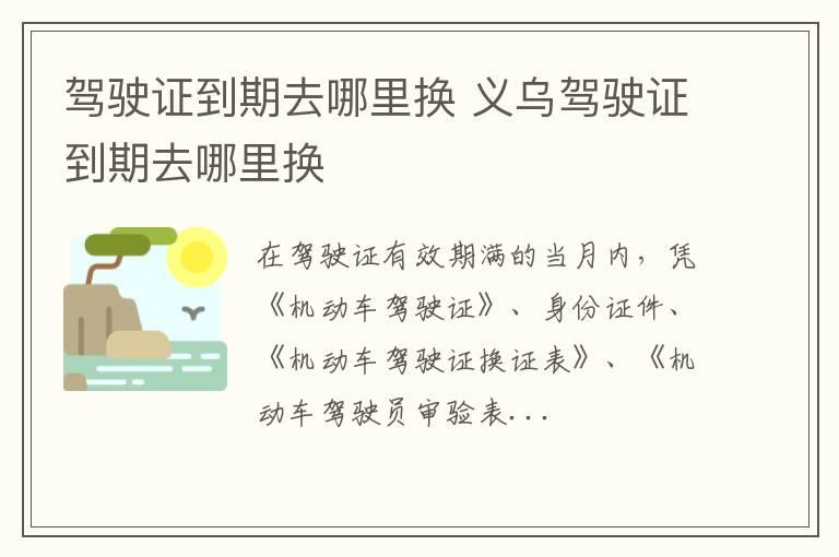 驾驶证到期去哪里换 义乌驾驶证到期去哪里换