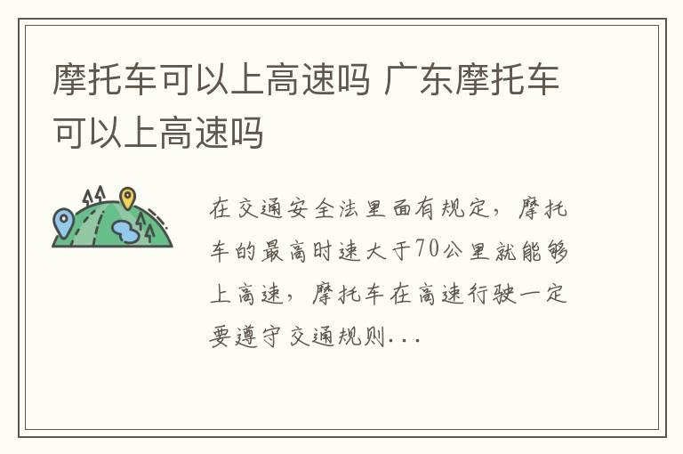 摩托车可以上高速吗 广东摩托车可以上高速吗