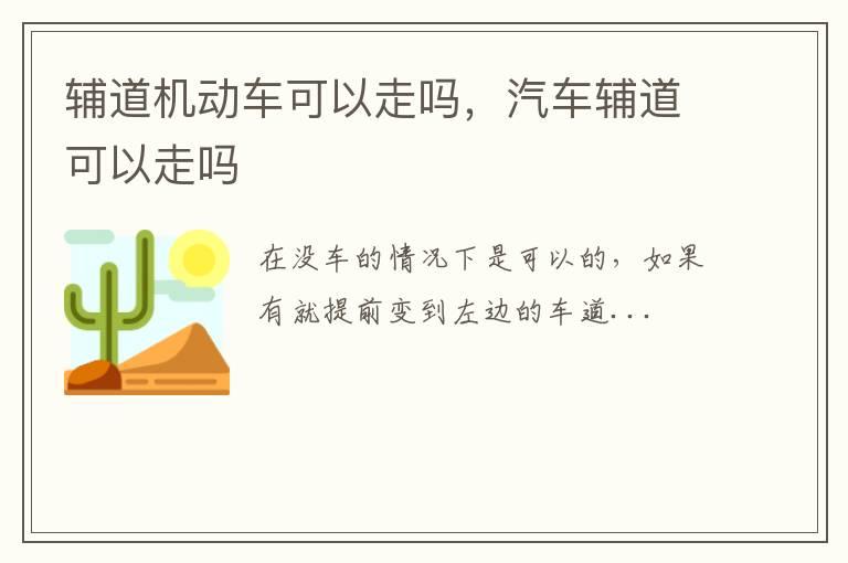 辅道机动车可以走吗，汽车辅道可以走吗