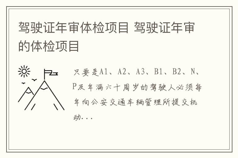 驾驶证年审体检项目 驾驶证年审的体检项目