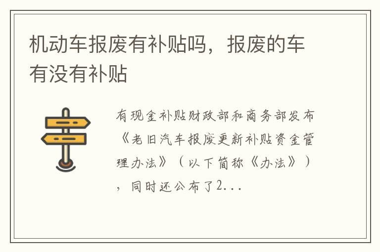 机动车报废有补贴吗，报废的车有没有补贴