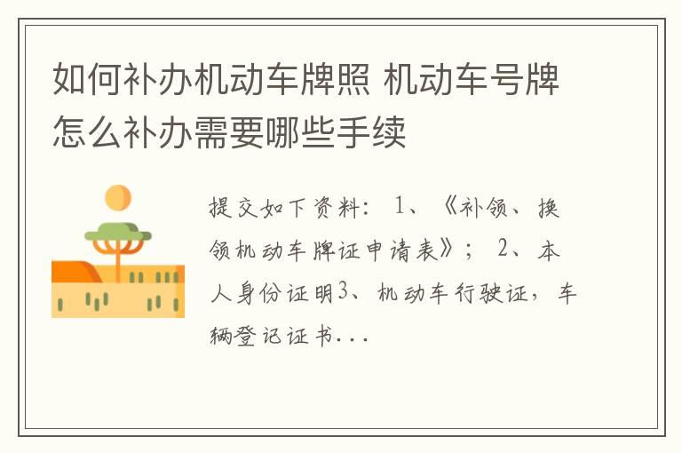 如何补办机动车牌照 机动车号牌怎么补办需要哪些手续