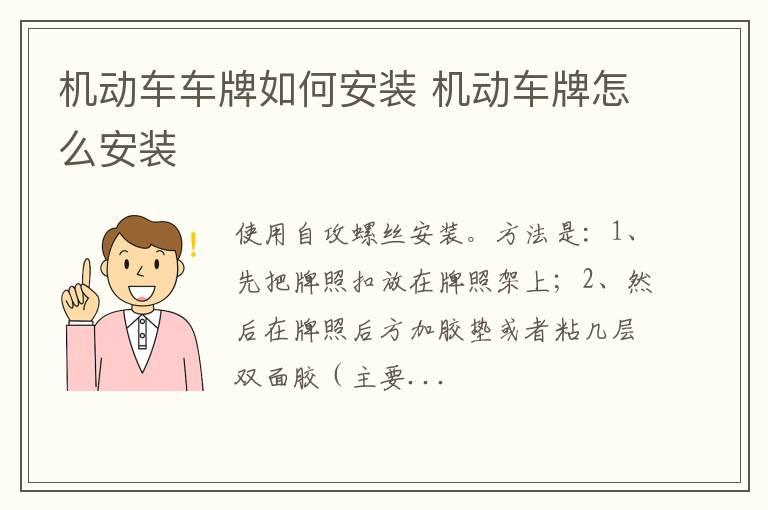 机动车车牌如何安装 机动车牌怎么安装