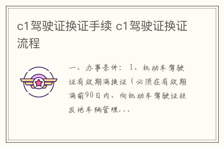 c1驾驶证换证手续 c1驾驶证换证流程