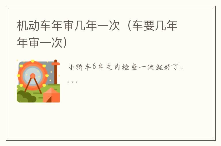 机动车年审几年一次（车要几年年审一次）