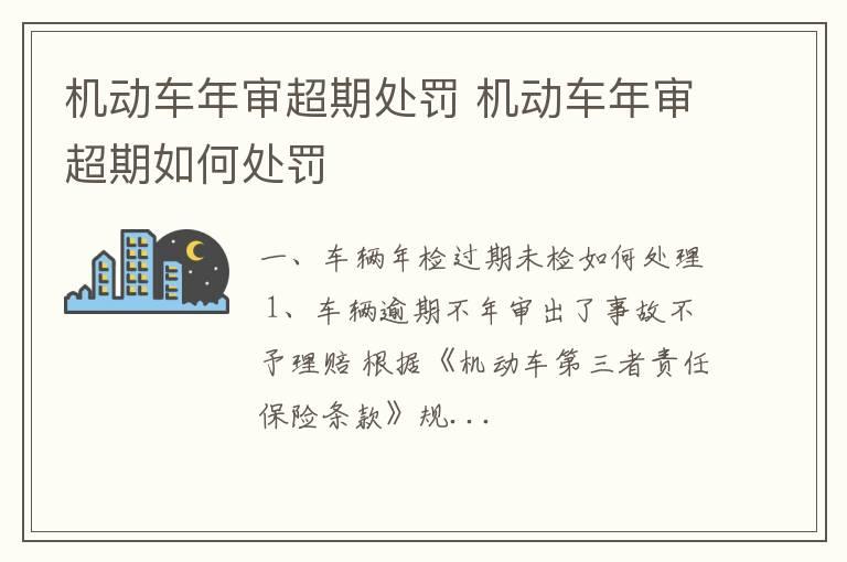 机动车年审超期处罚 机动车年审超期如何处罚