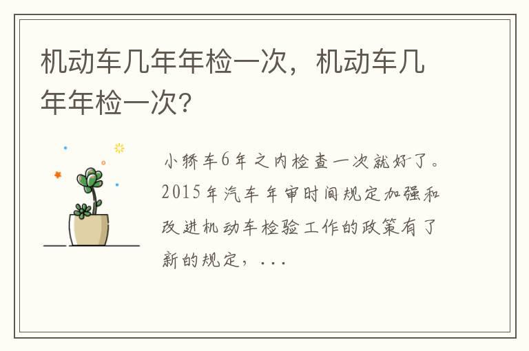 机动车几年年检一次，机动车几年年检一次?