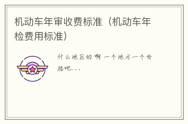 机动车年审收费标准（机动车年检费用标准）