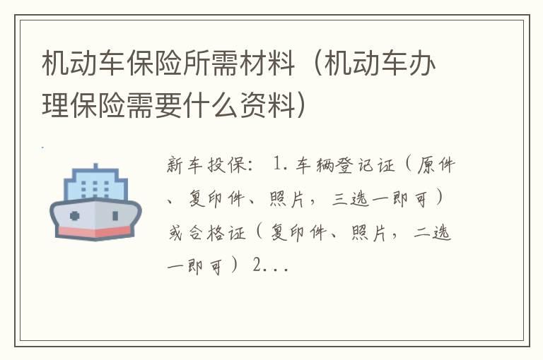 机动车保险所需材料（机动车办理保险需要什么资料）
