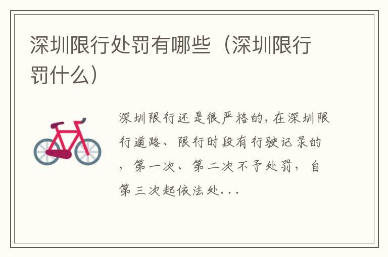 深圳限行处罚有哪些（深圳限行罚什么）