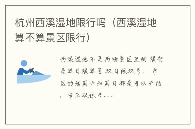 杭州西溪湿地限行吗（西溪湿地算不算景区限行）