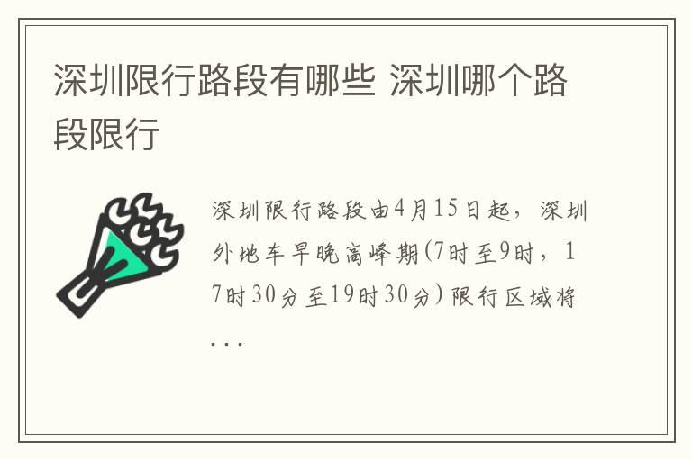 深圳限行路段有哪些 深圳哪个路段限行