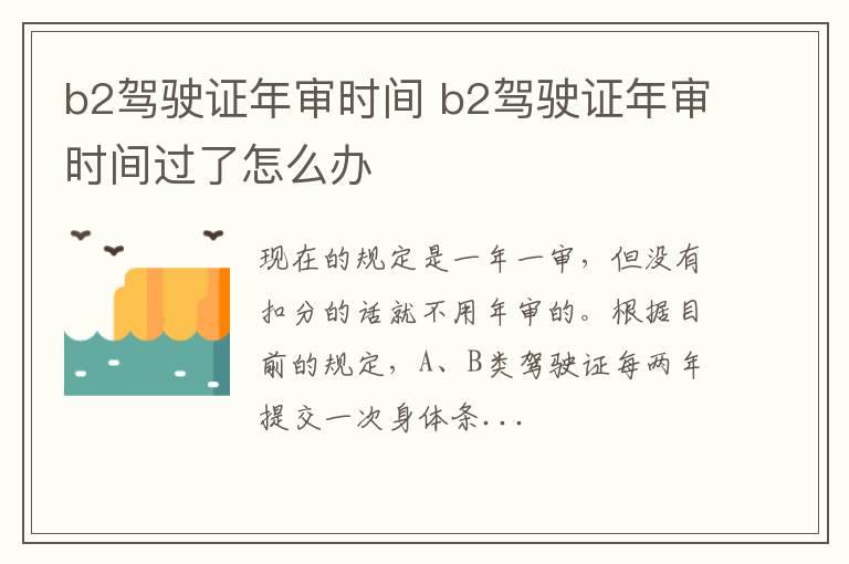 b2驾驶证年审时间 b2驾驶证年审时间过了怎么办