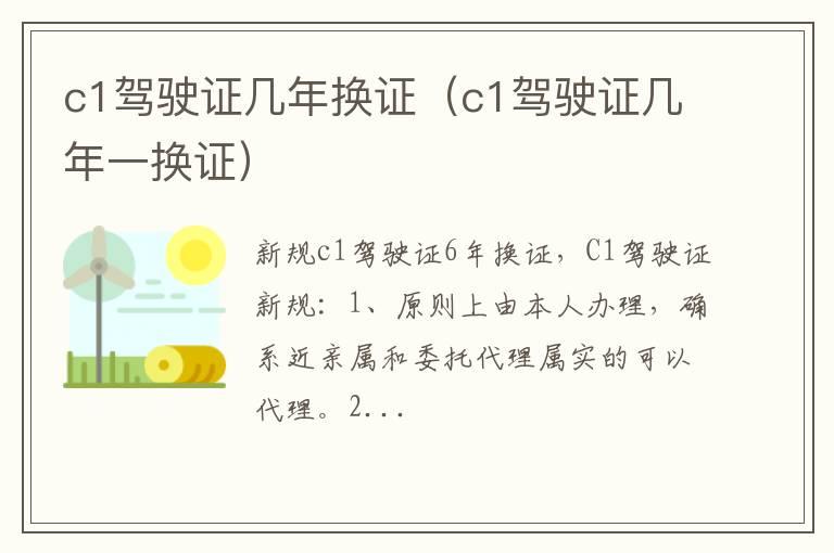 c1驾驶证几年换证（c1驾驶证几年一换证）