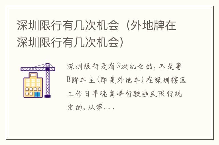 深圳限行有几次机会（外地牌在深圳限行有几次机会）