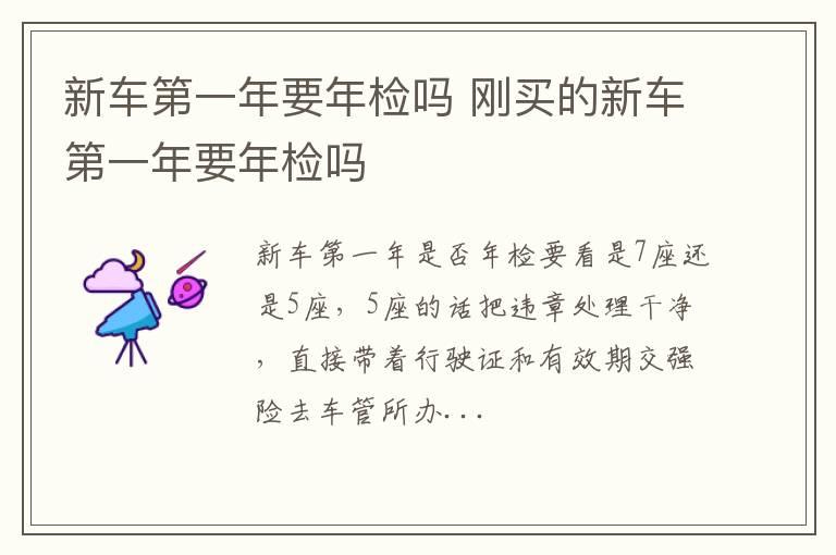 新车第一年要年检吗 刚买的新车第一年要年检吗