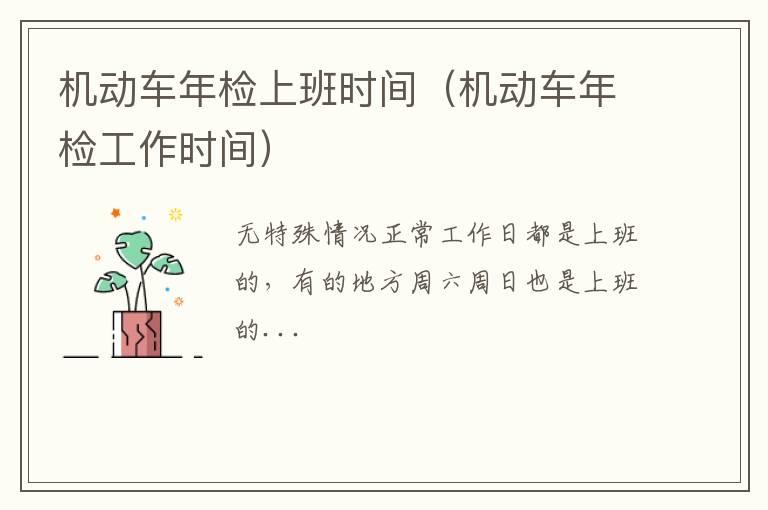 机动车年检上班时间（机动车年检工作时间）
