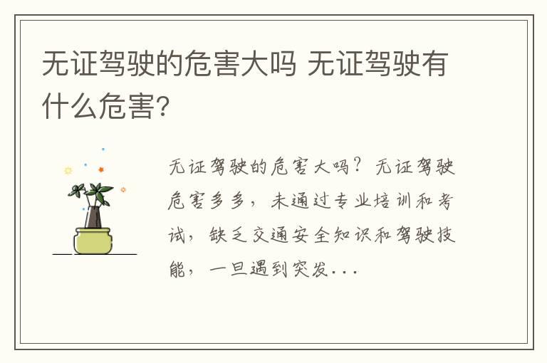 无证驾驶的危害大吗 无证驾驶有什么危害?
