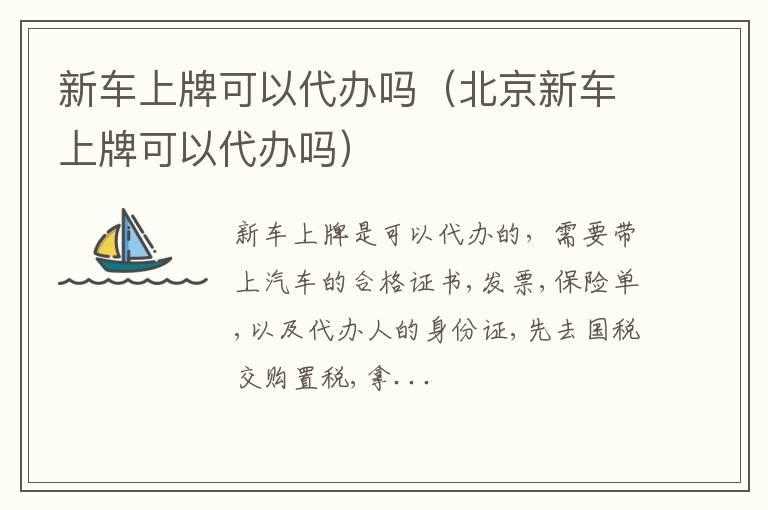 新车上牌可以代办吗（北京新车上牌可以代办吗）