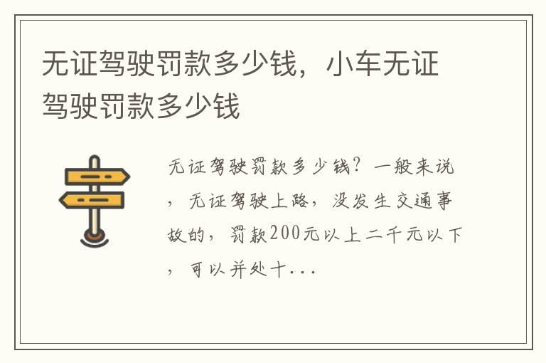 无证驾驶罚款多少钱，小车无证驾驶罚款多少钱