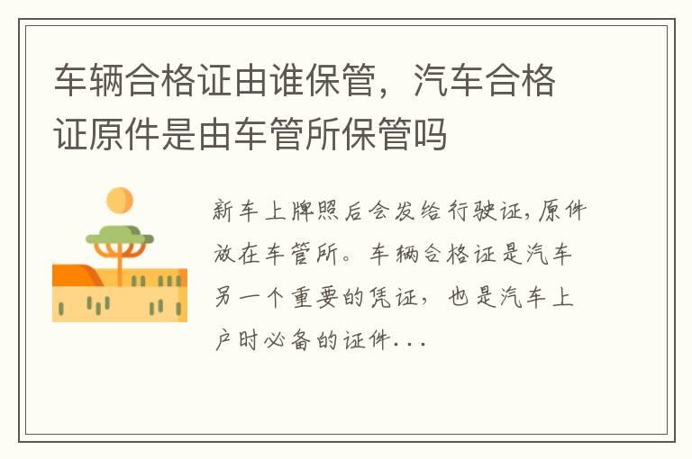 车辆合格证由谁保管，汽车合格证原件是由车管所保管吗