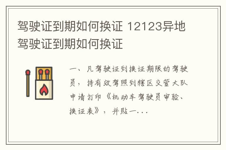 驾驶证到期如何换证 12123异地驾驶证到期如何换证