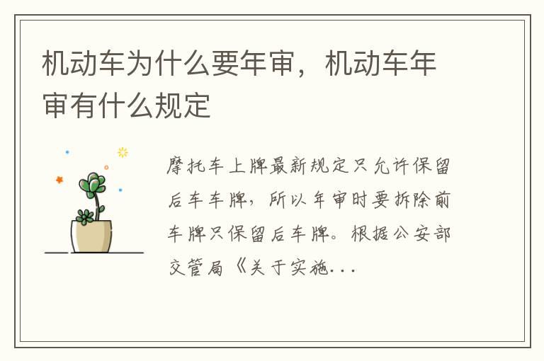 机动车为什么要年审，机动车年审有什么规定