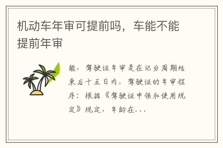 机动车年审可提前吗，车能不能提前年审