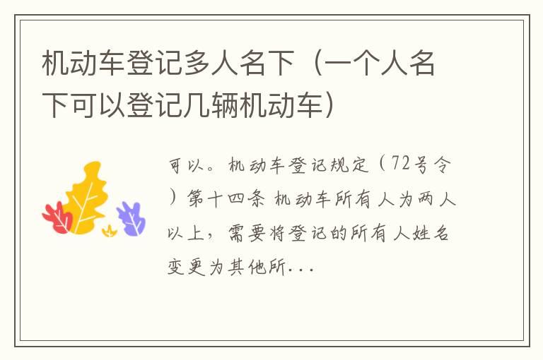 机动车登记多人名下（一个人名下可以登记几辆机动车）