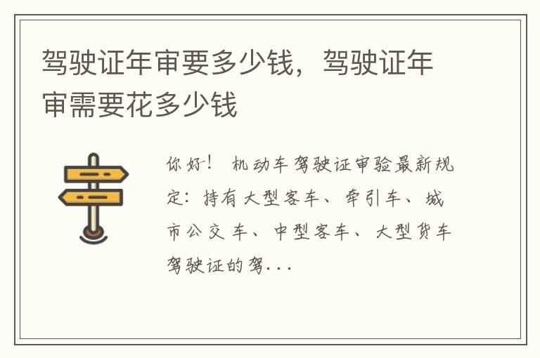 驾驶证年审要多少钱，驾驶证年审需要花多少钱