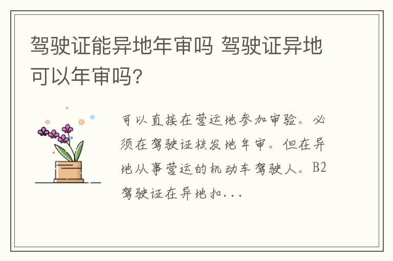 驾驶证能异地年审吗 驾驶证异地可以年审吗?
