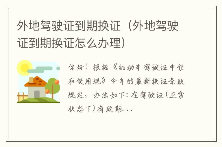 外地驾驶证到期换证（外地驾驶证到期换证怎么办理）
