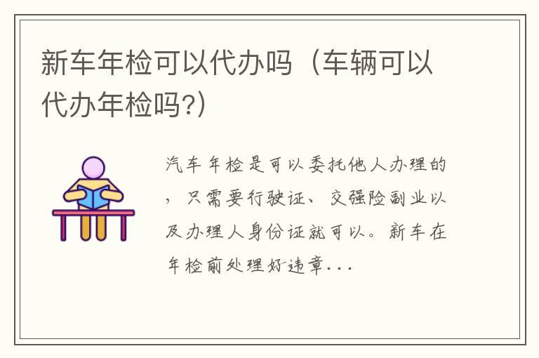 新车年检可以代办吗（车辆可以代办年检吗?）