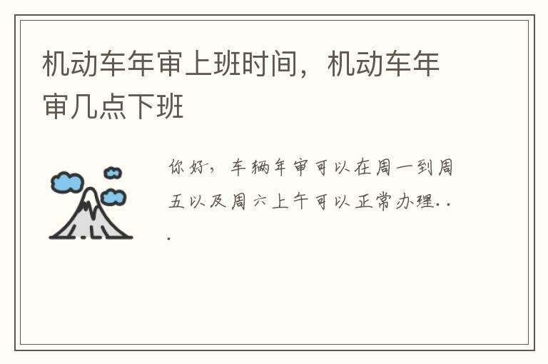 机动车年审上班时间，机动车年审几点下班