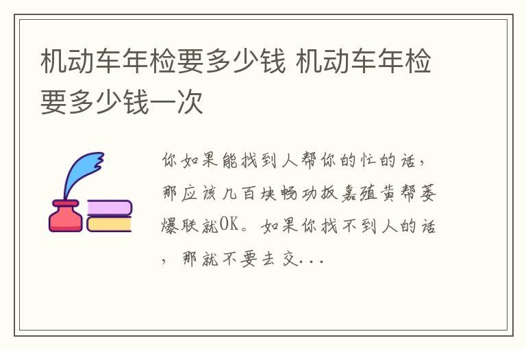 机动车年检要多少钱 机动车年检要多少钱一次