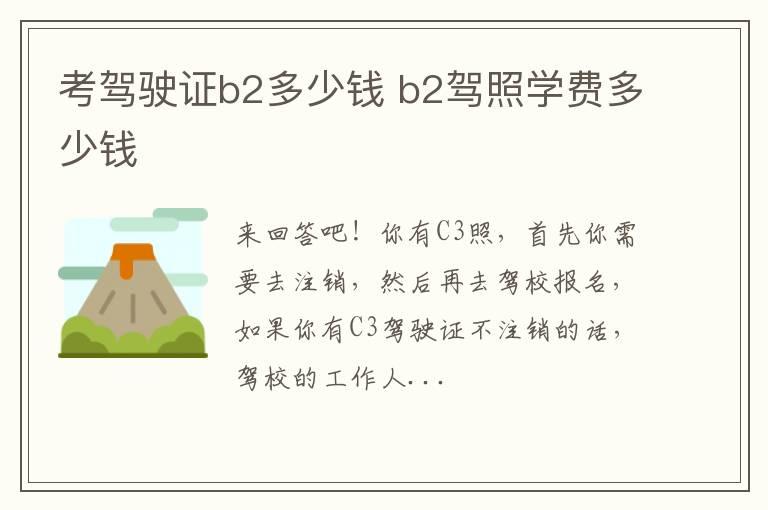 考驾驶证b2多少钱 b2驾照学费多少钱