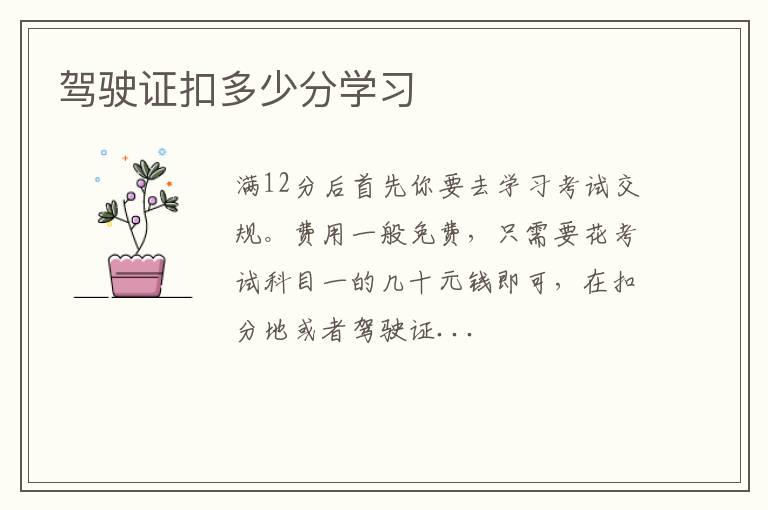 驾驶证扣多少分学习