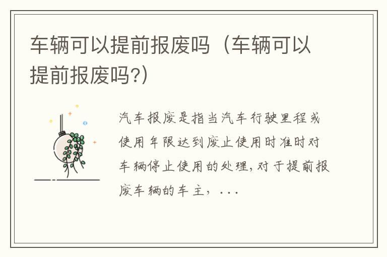 车辆可以提前报废吗（车辆可以提前报废吗?）