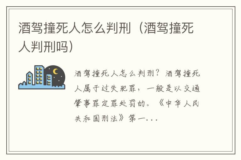 酒驾撞死人怎么判刑（酒驾撞死人判刑吗）