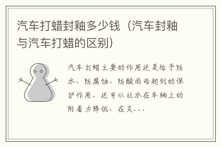 汽车打蜡封釉多少钱（汽车封釉与汽车打蜡的区别）