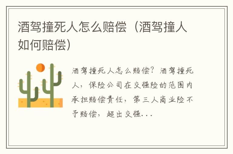 酒驾撞死人怎么赔偿（酒驾撞人如何赔偿）