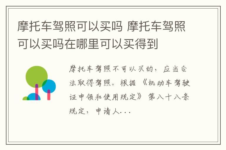 摩托车驾照可以买吗 摩托车驾照可以买吗在哪里可以买得到