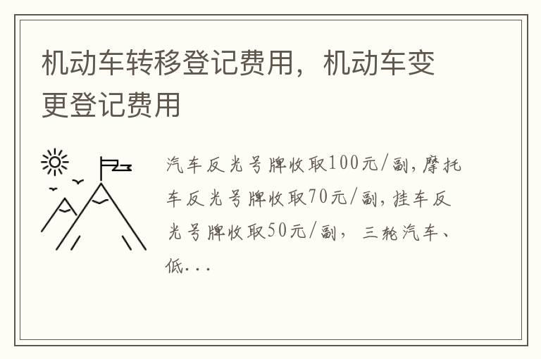 机动车转移登记费用，机动车变更登记费用