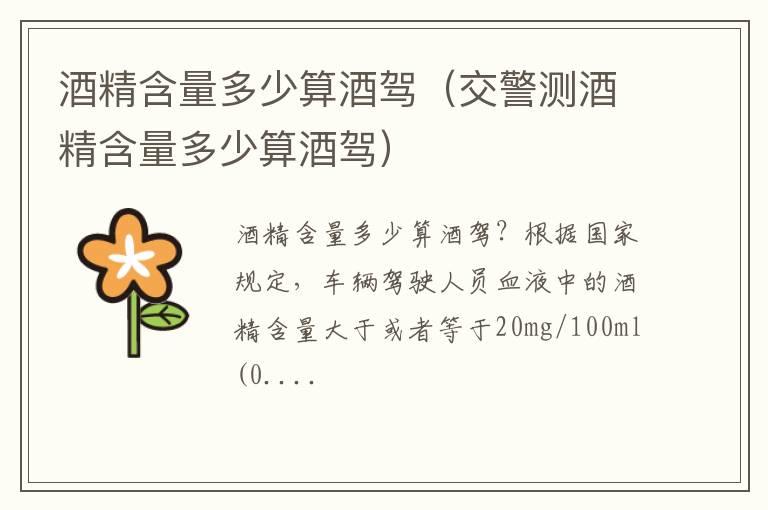 酒精含量多少算酒驾（交警测酒精含量多少算酒驾）
