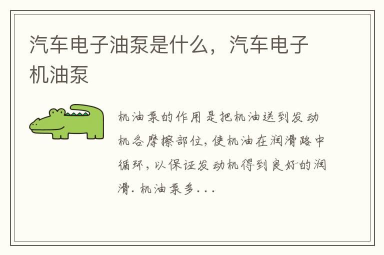汽车电子油泵是什么，汽车电子机油泵