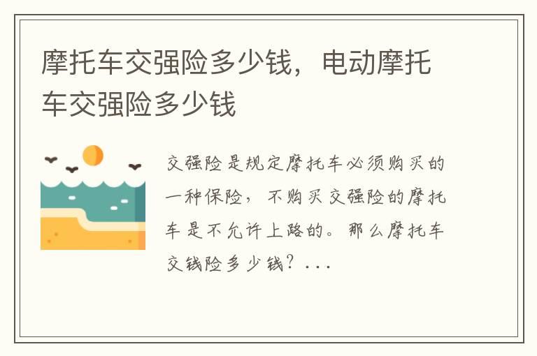 摩托车交强险多少钱，电动摩托车交强险多少钱